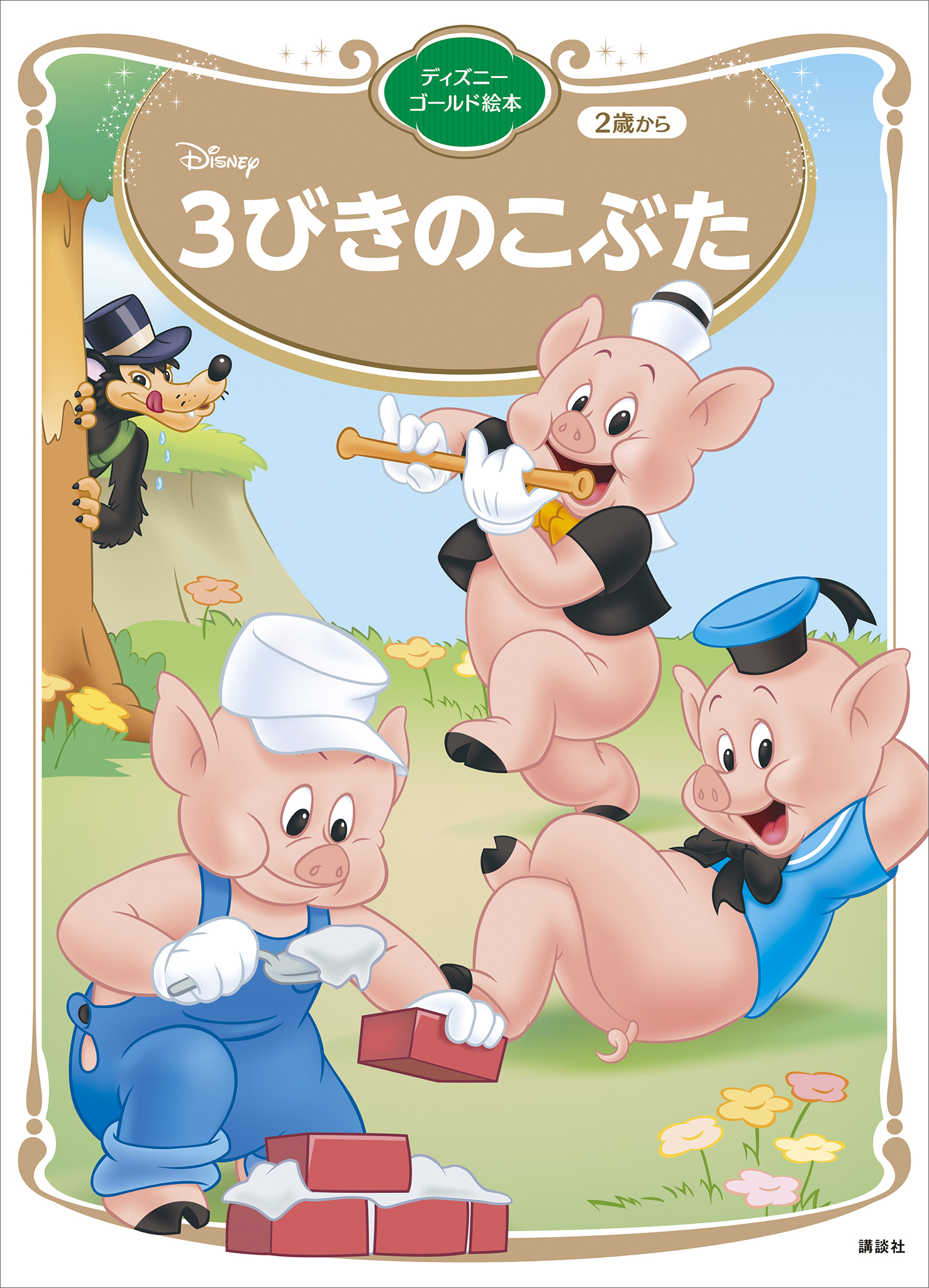 ３びきのこぶた　ディズニーゴールド絵本