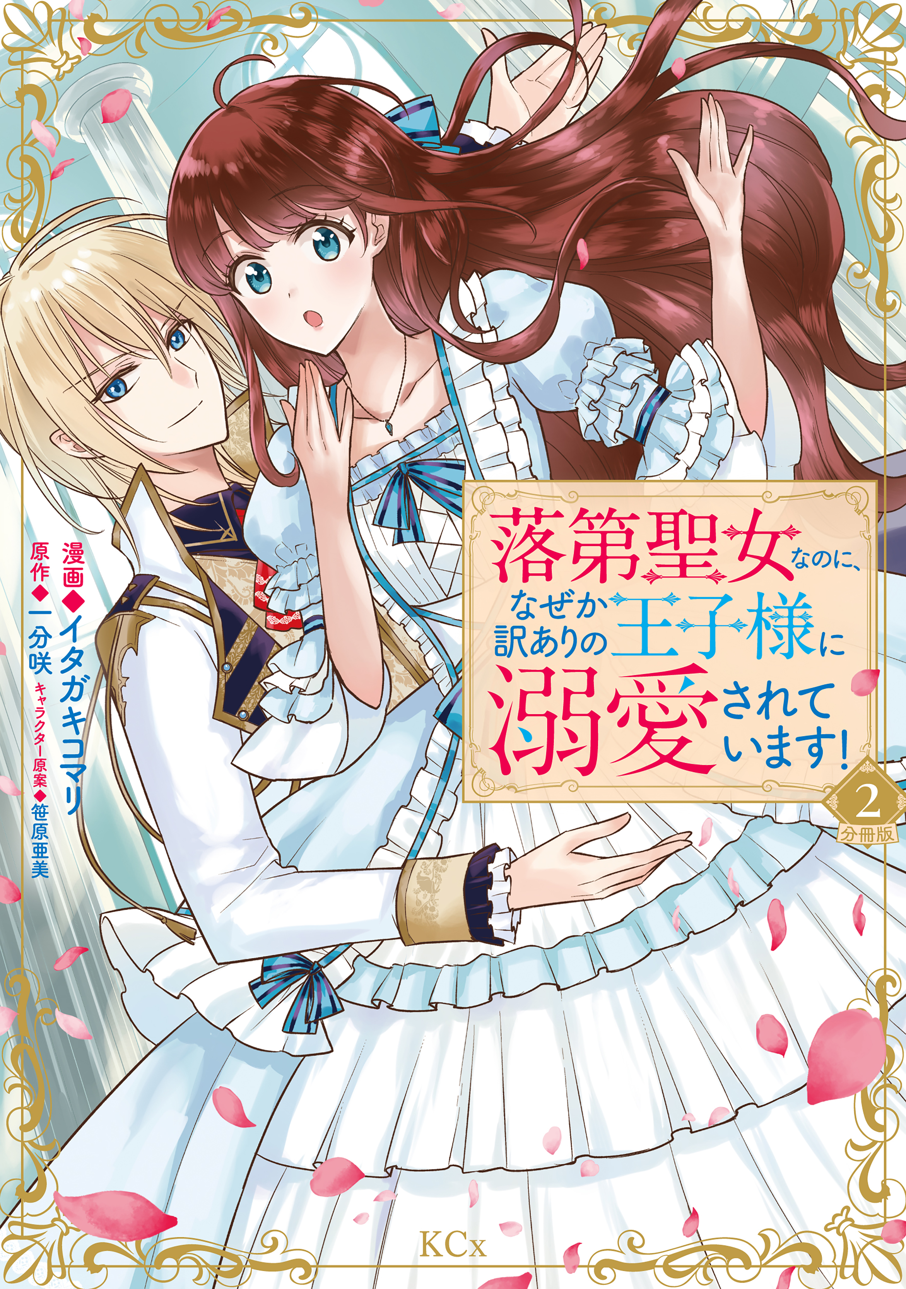 【期間限定　無料お試し版　閲覧期限2026年9月29日】落第聖女なのに、なぜか訳ありの王子様に溺愛されています！　分冊版（２）