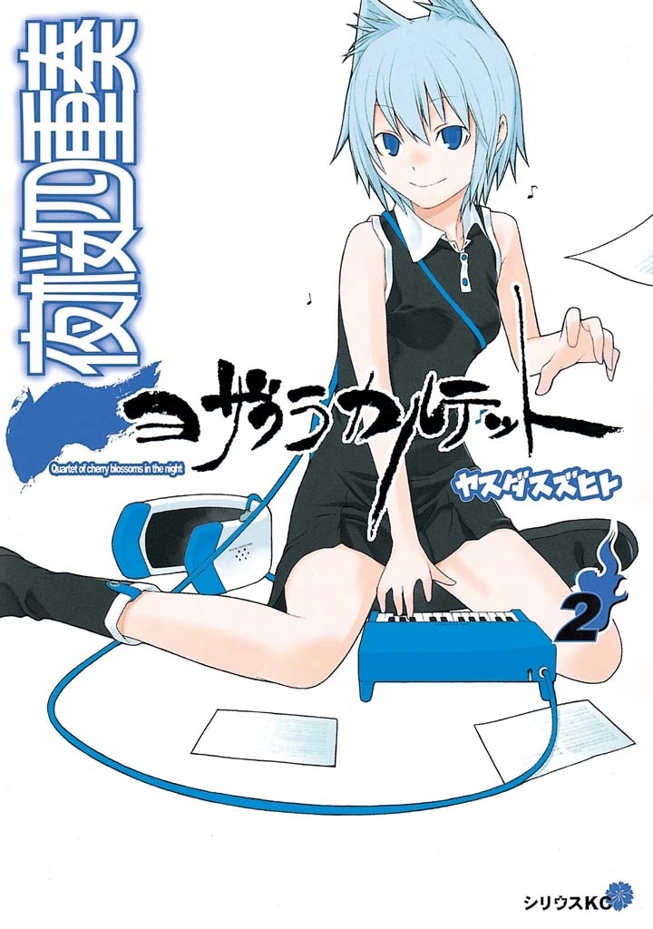 【期間限定　無料お試し版　閲覧期限2026年8月7日】夜桜四重奏～ヨザクラカルテット～　Ｑｕａｒｔｅｔ　ｏｆ　ｃｈｅｒｒｙ　ｂｌｏｓｓｏｍｓ　ｉｎ　ｔｈｅ　ｎｉｇｈｔ（２）
