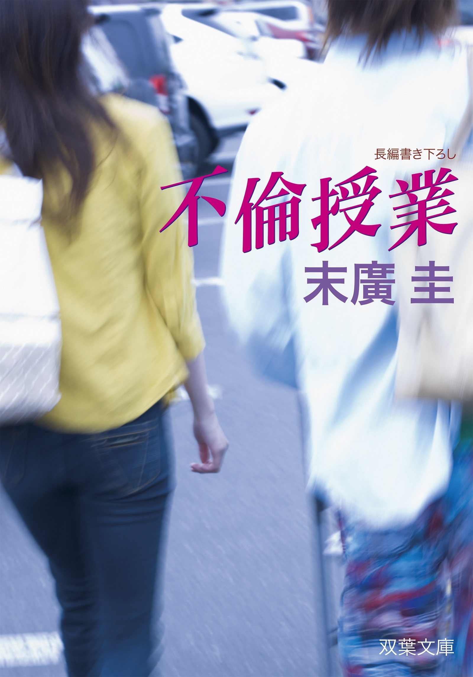 不倫授業
