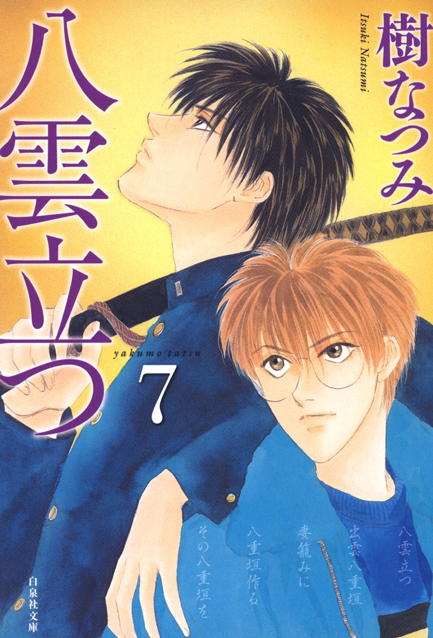 八雲立つ（７）