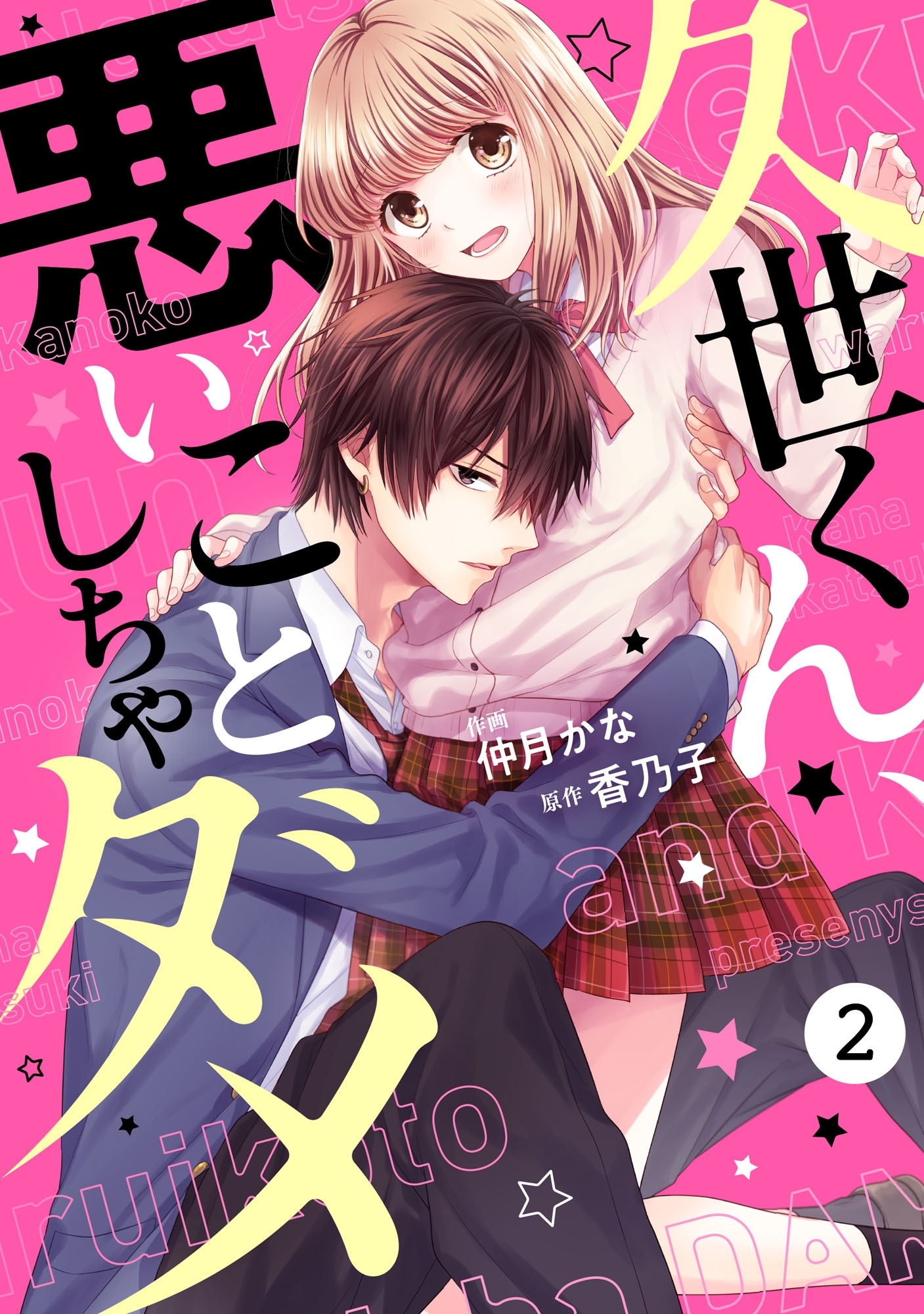 【期間限定　無料お試し版　閲覧期限2026年8月27日】noicomi久世くん、悪いことしちゃダメ（分冊版）2話