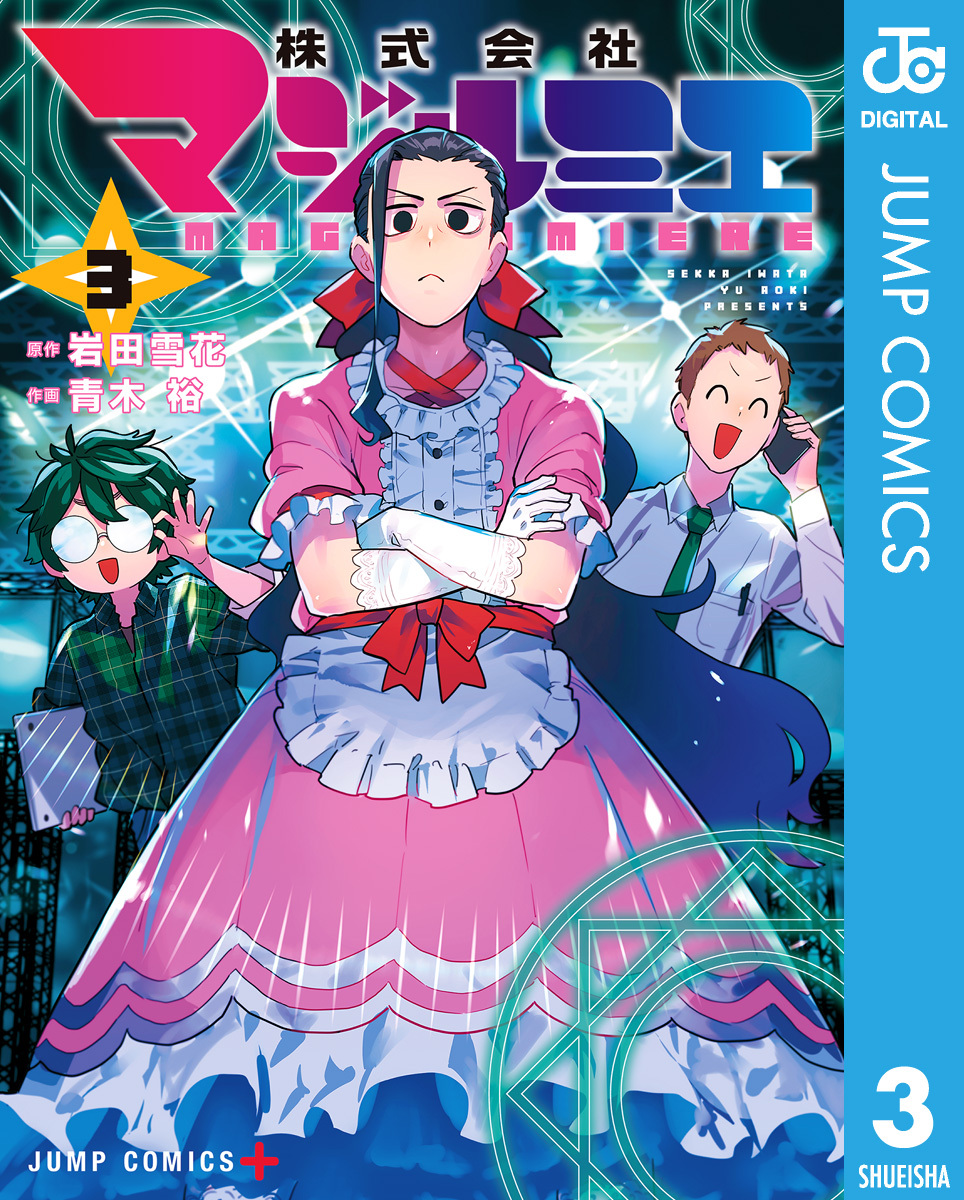 株式会社マジルミエ9巻(最新刊)|1冊分無料|岩田雪花,青木 裕|人気