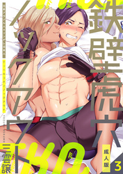 鉄壁虎穴ノックアウト【成人版】　3巻