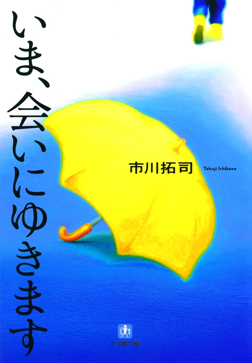 いま、会いにゆきます