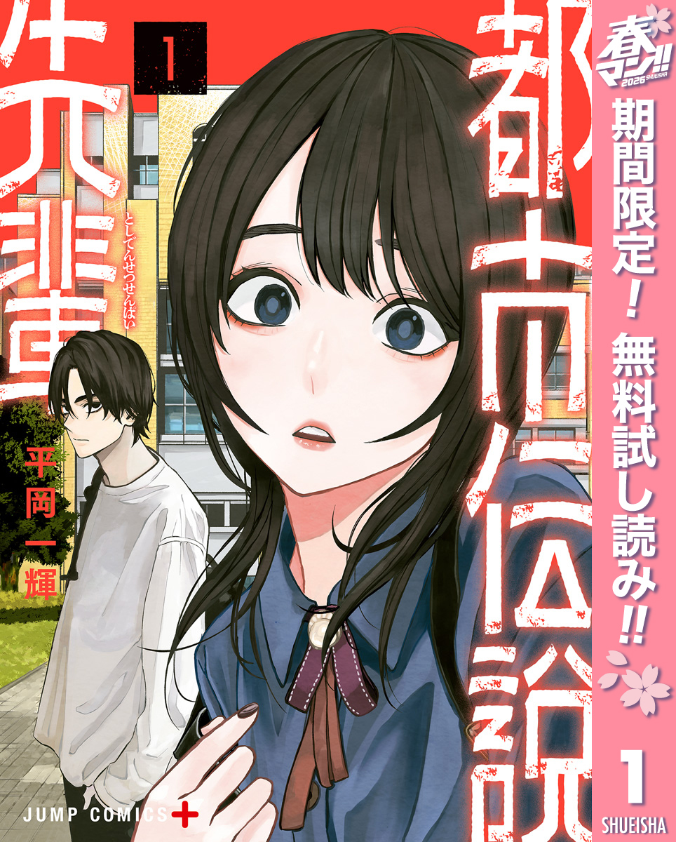 都市伝説先輩【期間限定無料】 1