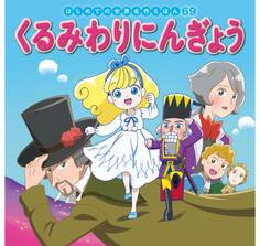 はじめての世界名作えほん 69 くるみわりにんぎょう