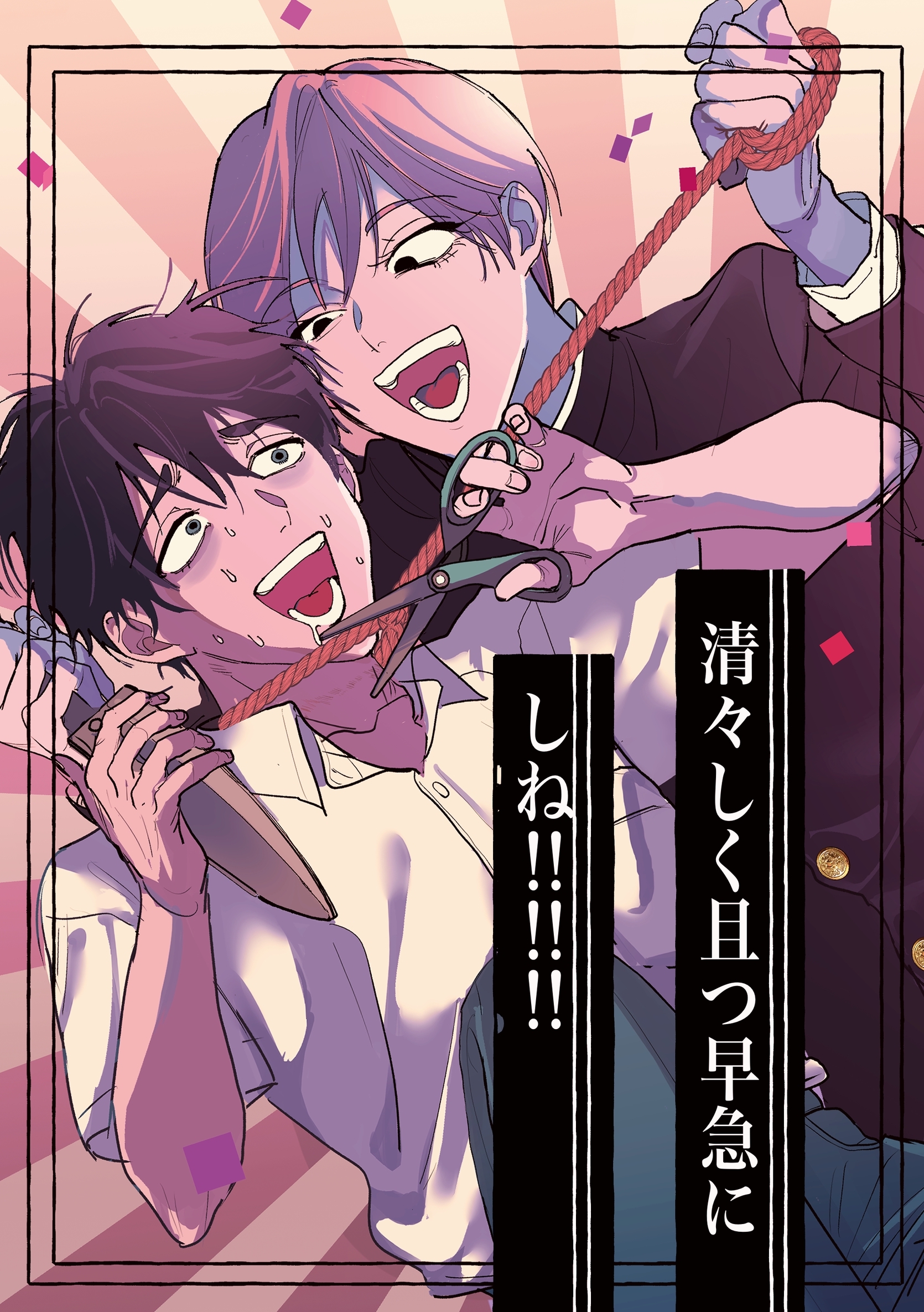 清々しく且つ早急にしね！！！！！！