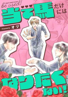 当て馬だけにはなりたくない!