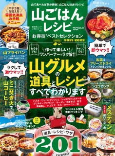 晋遊舎ムック お得技シリーズ206 山ごはんレシピお得技ベストセレクション
