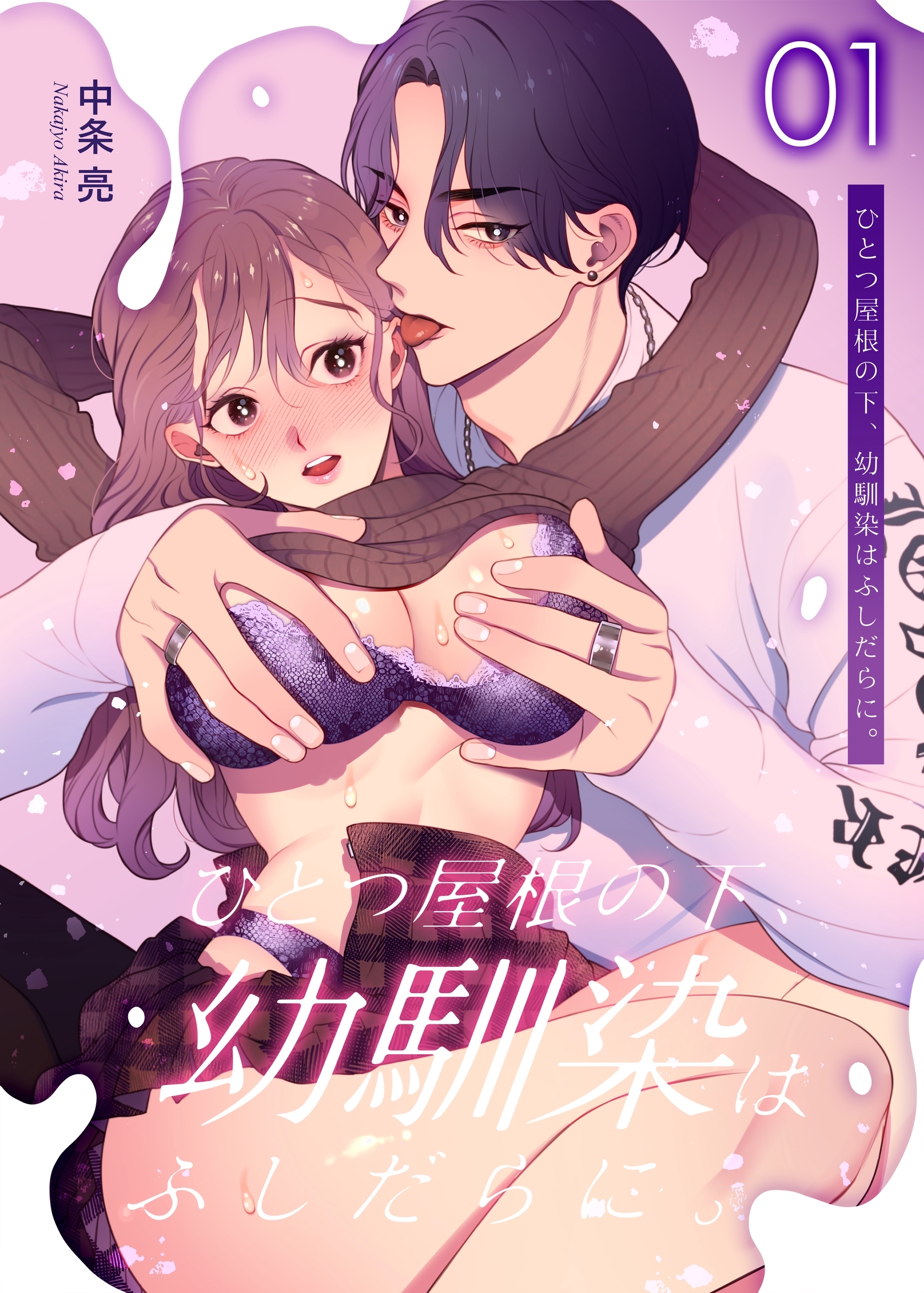 【期間限定　無料お試し版】ひとつ屋根の下、幼馴染はふしだらに。【白抜き修正版】 1話