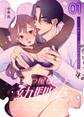 【期間限定 無料お試し版】ひとつ屋根の下、幼馴染はふしだらに。【白抜き修正版】 1話