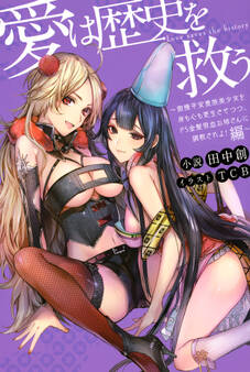 愛は歴史を救う