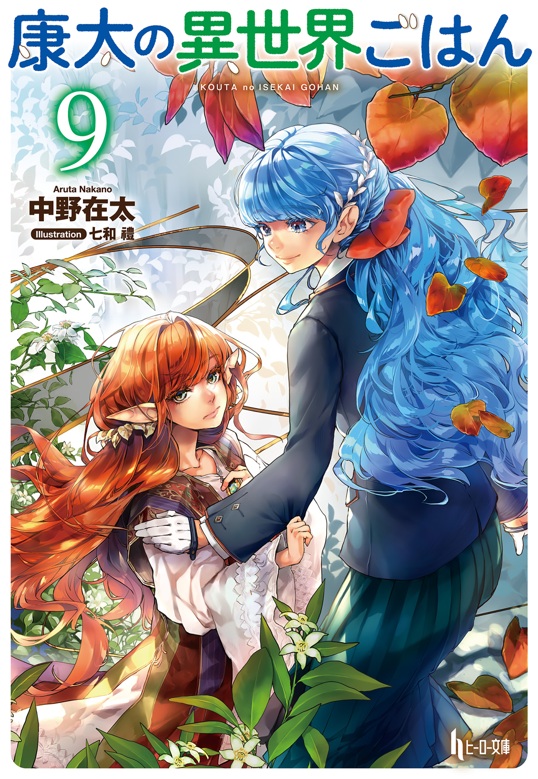 康太の異世界ごはん