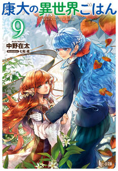 康太の異世界ごはん