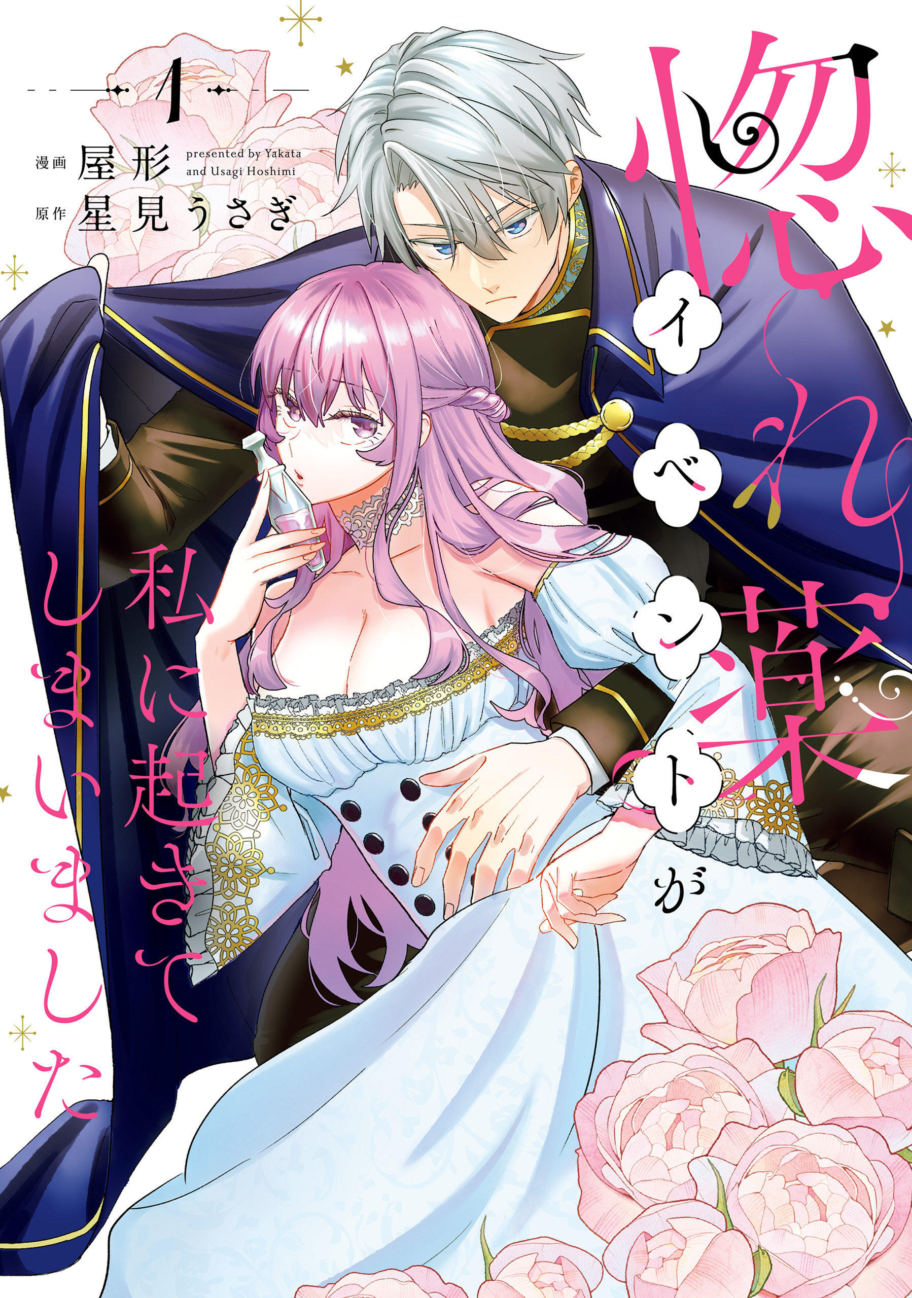 【期間限定　試し読み増量版　閲覧期限2026年8月27日】惚れ薬イベントが私に起きてしまいました　1