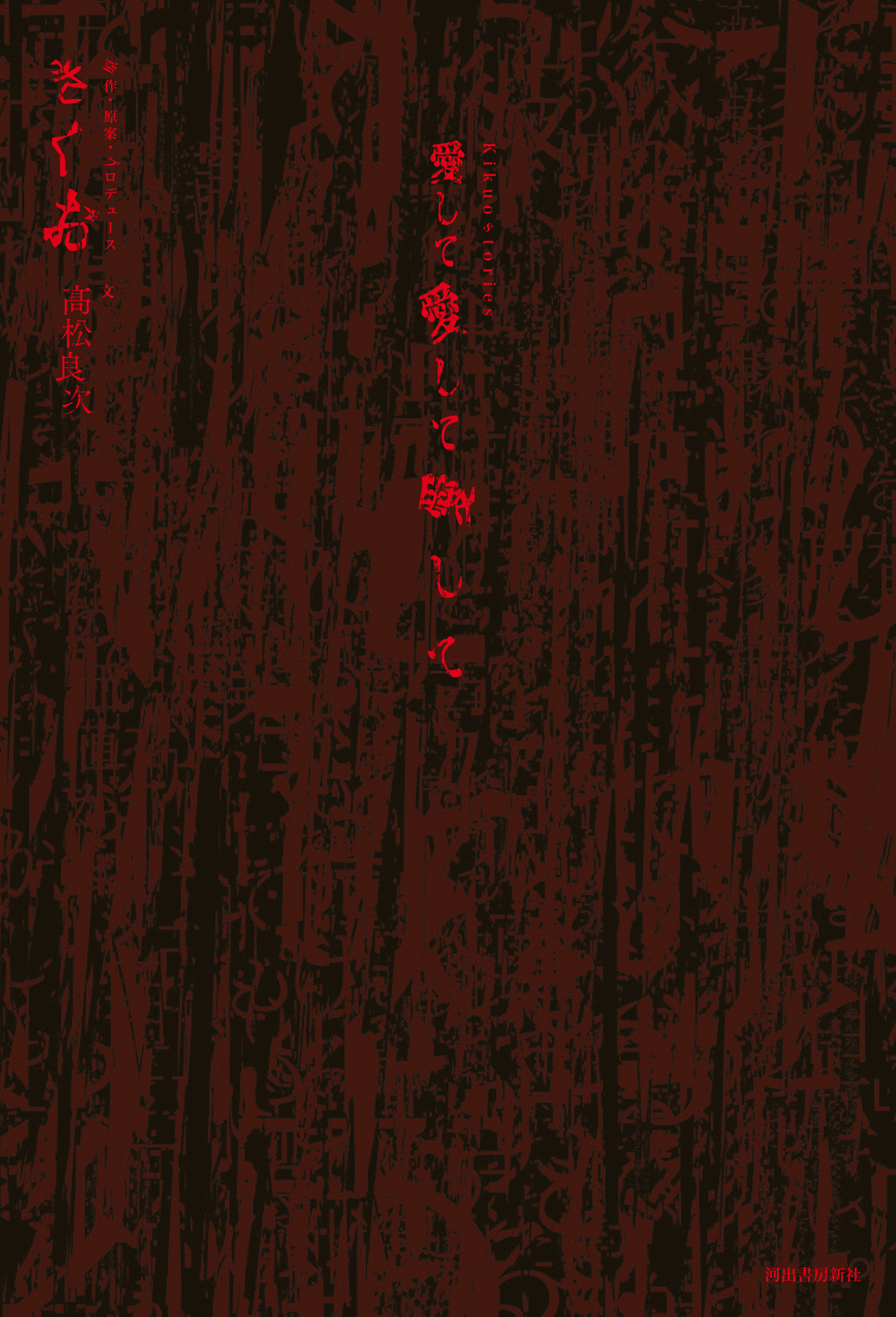 Kikuostories 愛して愛して愛して