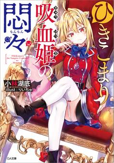 ひきこまり吸血姫の悶々