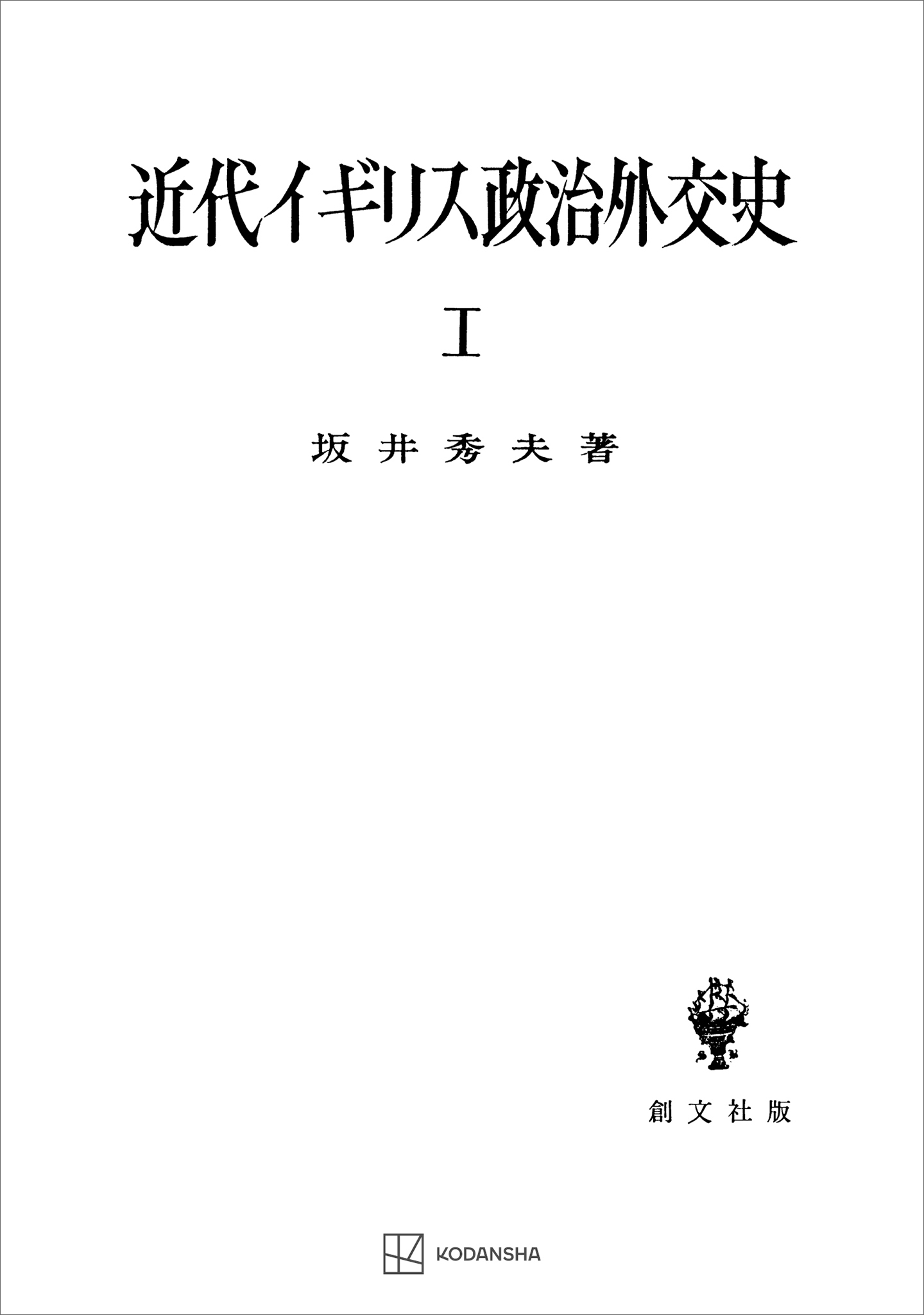 近代イギリス政治外交史Ｉ　近代イギリスを中心として