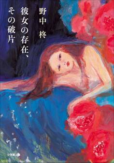 彼女の存在、その破片