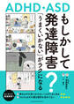 もしかして発達障害?「うまくいかない」がラクになるコツ