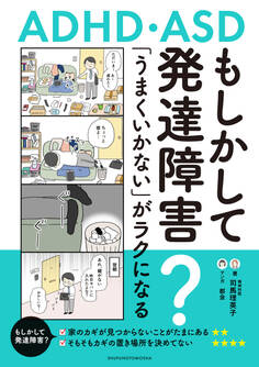 もしかして発達障害?「うまくいかない」がラクになるコツ