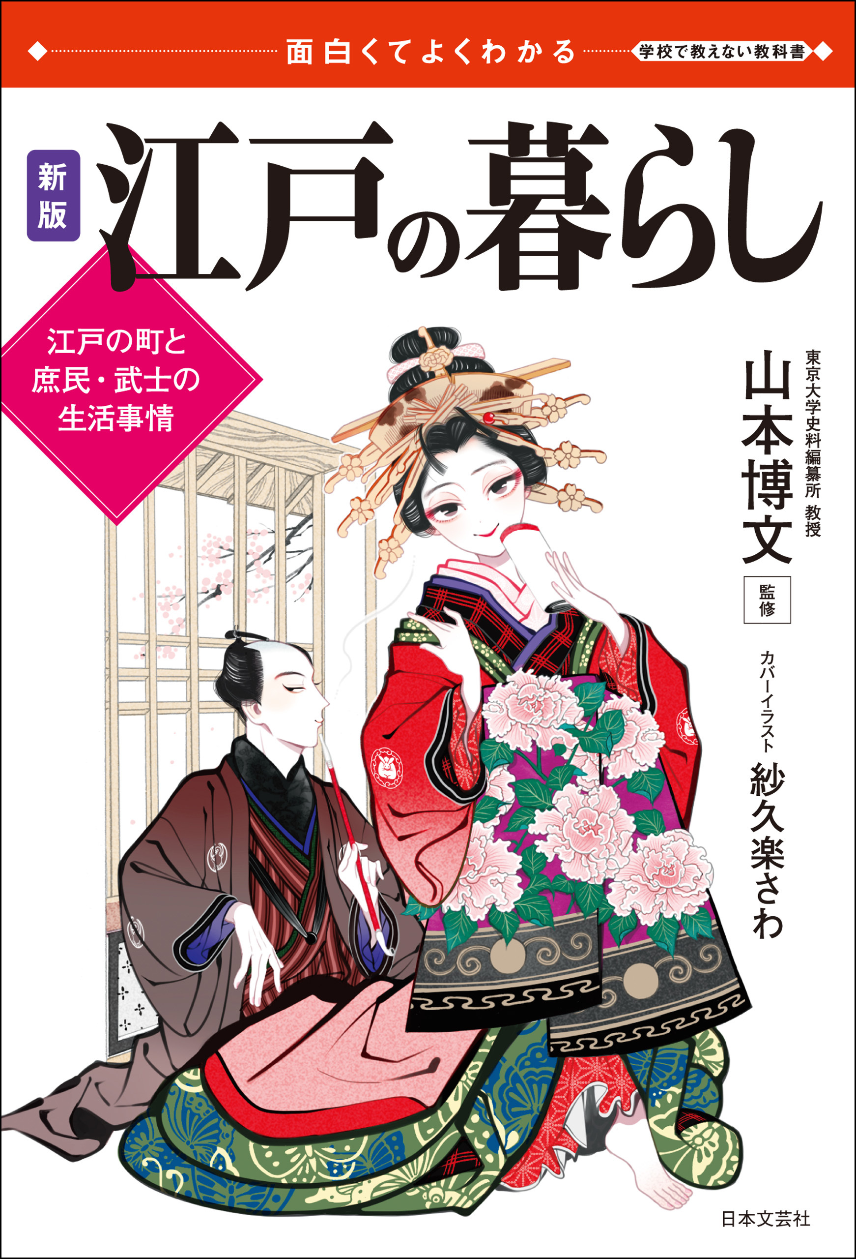 面白くてよくわかる　新版　江戸の暮らし