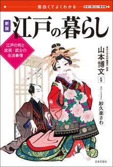 面白くてよくわかる 新版 江戸の暮らし