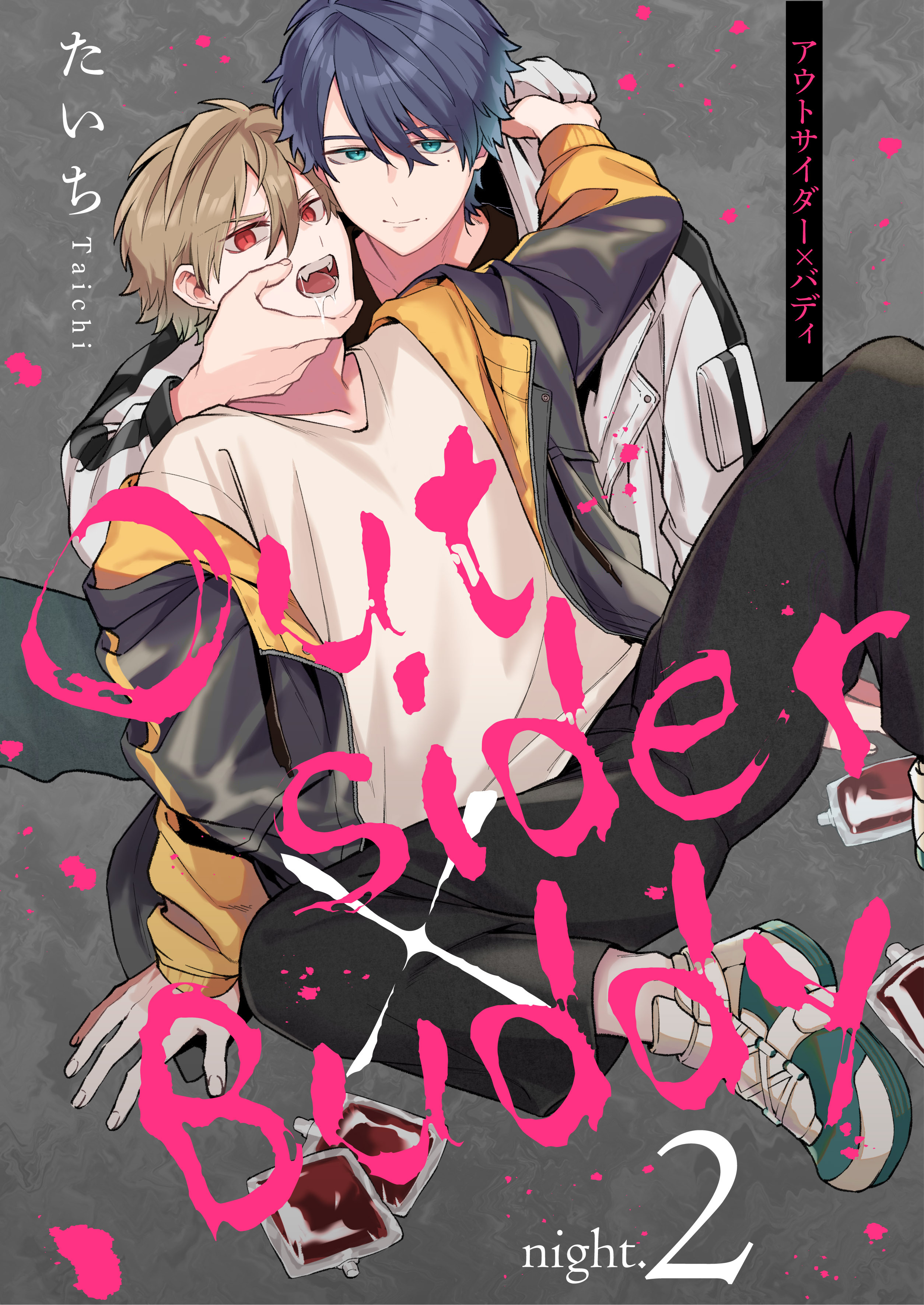 アウトサイダー×バディ　night.2
