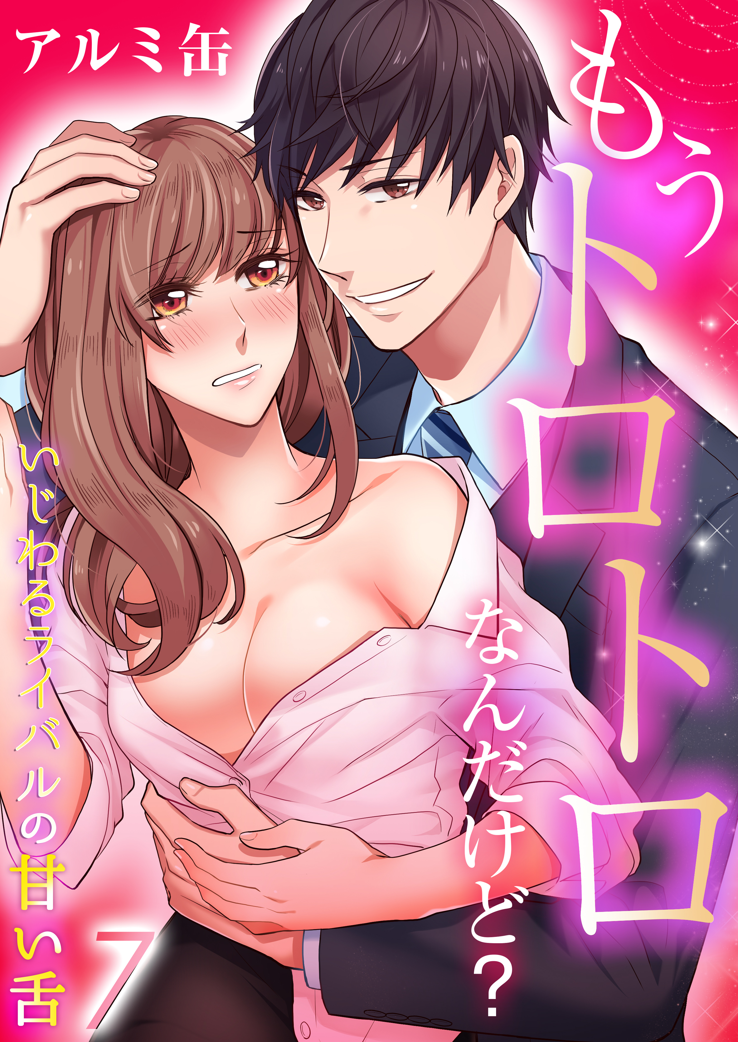 もうトロトロなんだけど？いじわるライバルの甘い舌