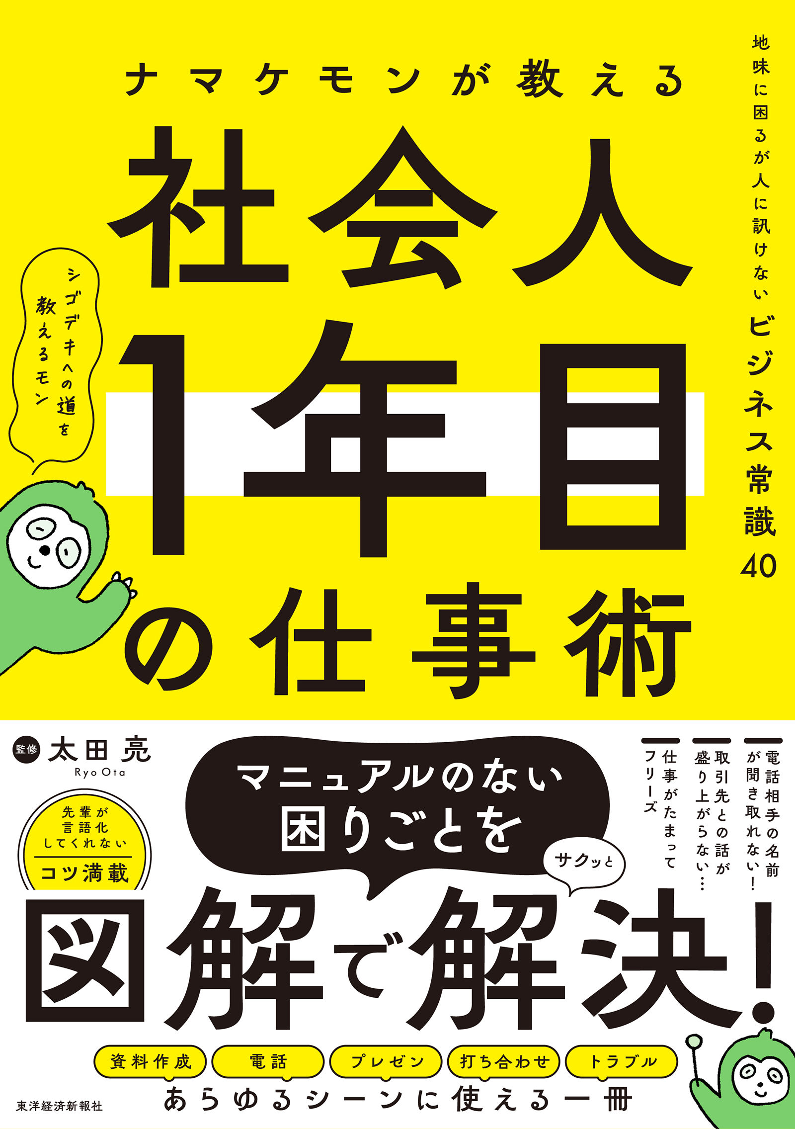 ナマケモンが教える　社会人１年目の仕事術