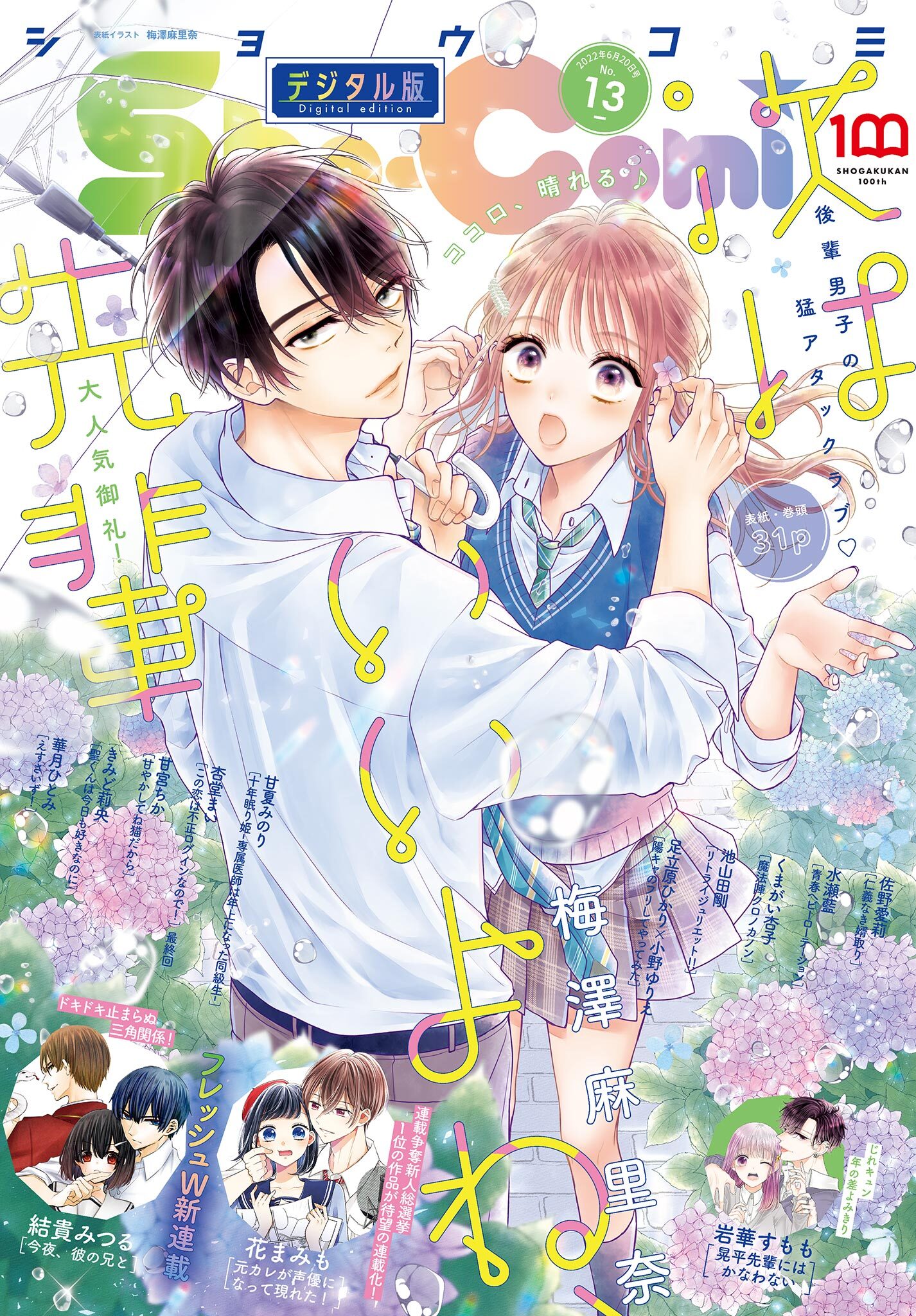 Ｓｈｏ－Ｃｏｍｉ 2022年13号(2022年6月3日発売)