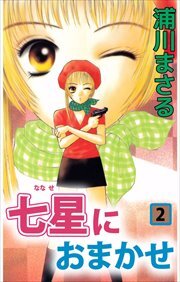 七星におまかせ2