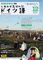 NHKテレビ しあわせ気分のドイツ語 2024年12月号