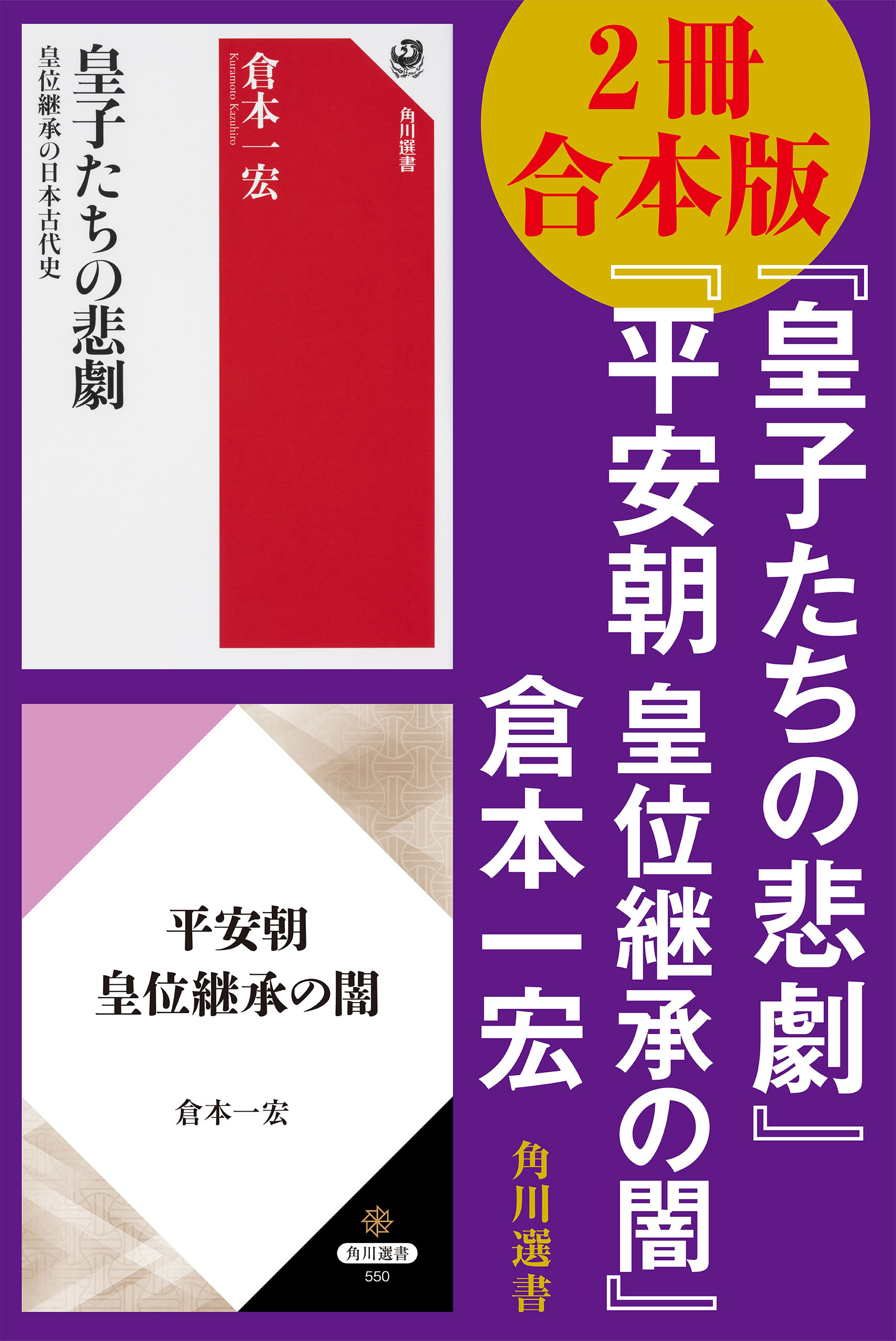 【2冊 合本版】『皇子たちの悲劇』『平安朝　皇位継承の闇』