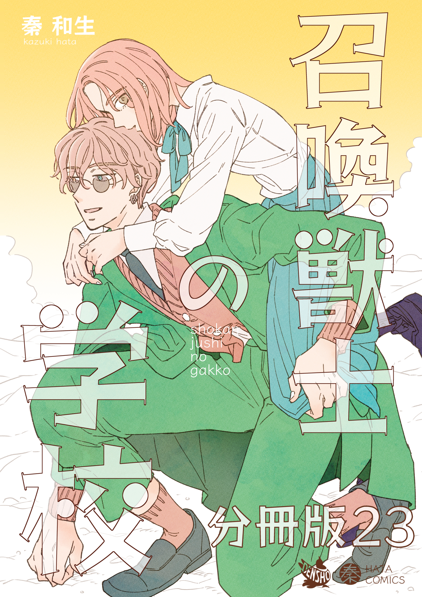 召喚獣士の学校 分冊版23