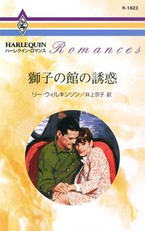 獅子の館の誘惑