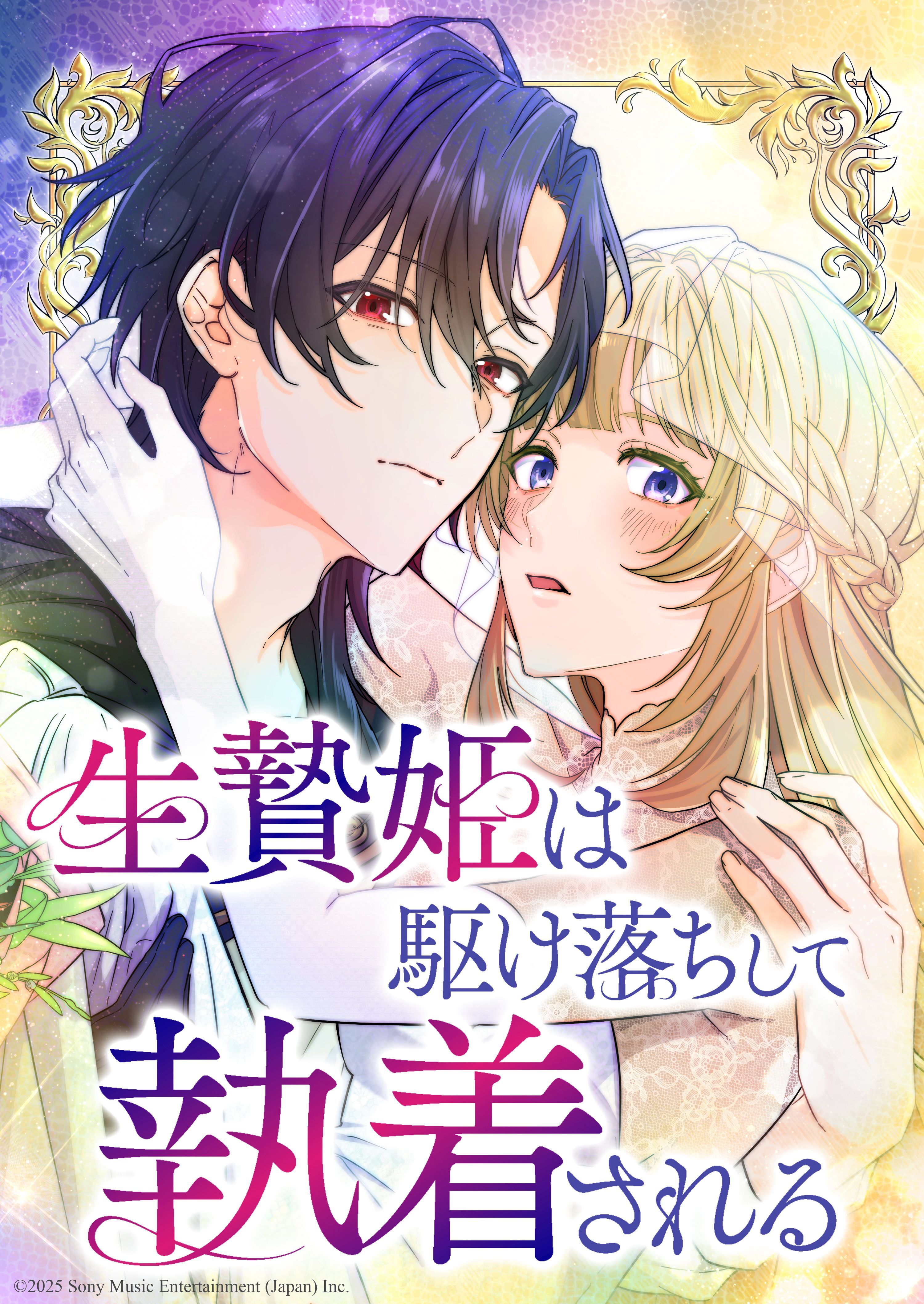 生贄姫は駆け落ちして執着される【タテヨミ】　#21 キスの代償