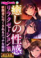 【期間限定 試し読み増量版】癒しの性感リラクゼーション集 ~妖艶妻に尽くされるエッチな施術~【超合本シリーズ】