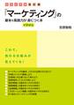 ビジュアル改訂版 「マーケティング」の基本&実践力がイチから身につく本