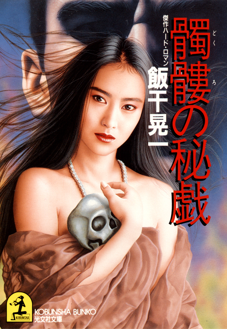 髑髏（どくろ）の秘戯