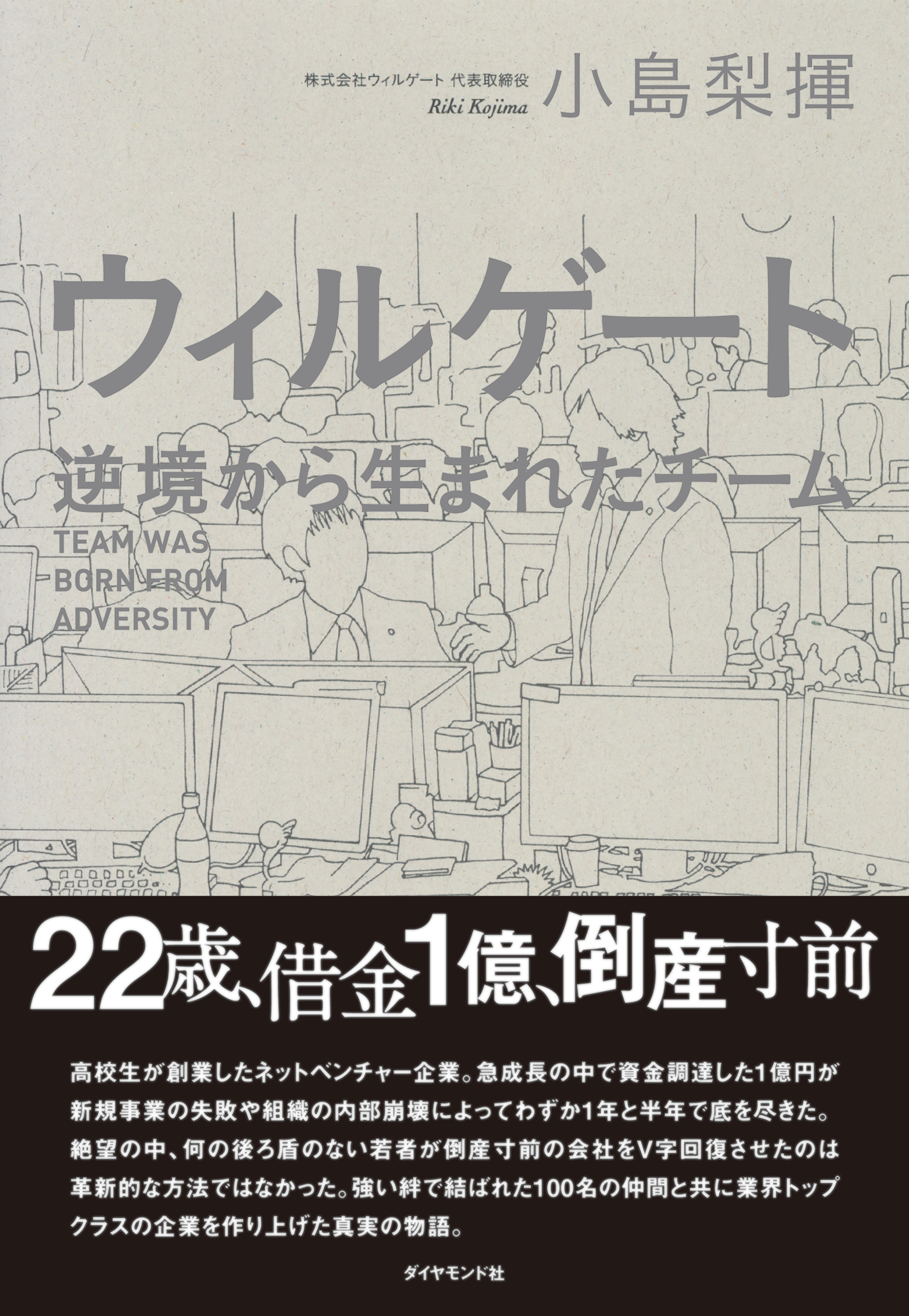 ウィルゲート―――逆境から生まれたチーム
