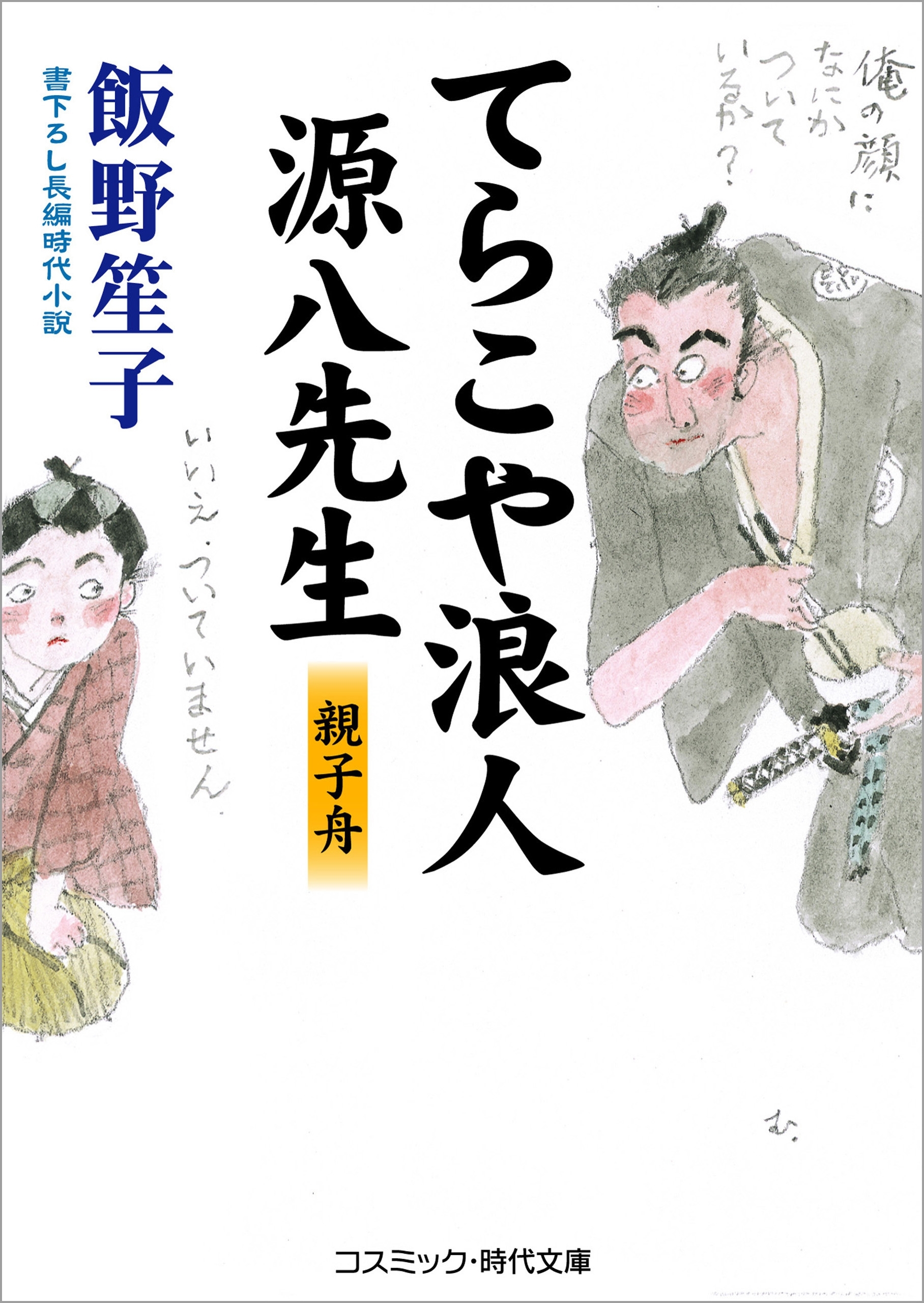 てらこや浪人源八先生　親子舟