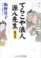 てらこや浪人源八先生 親子舟