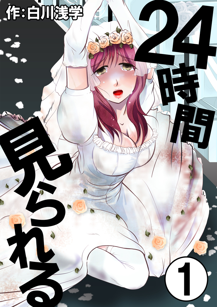 【期間限定　無料お試し版】24時間見られる　1巻