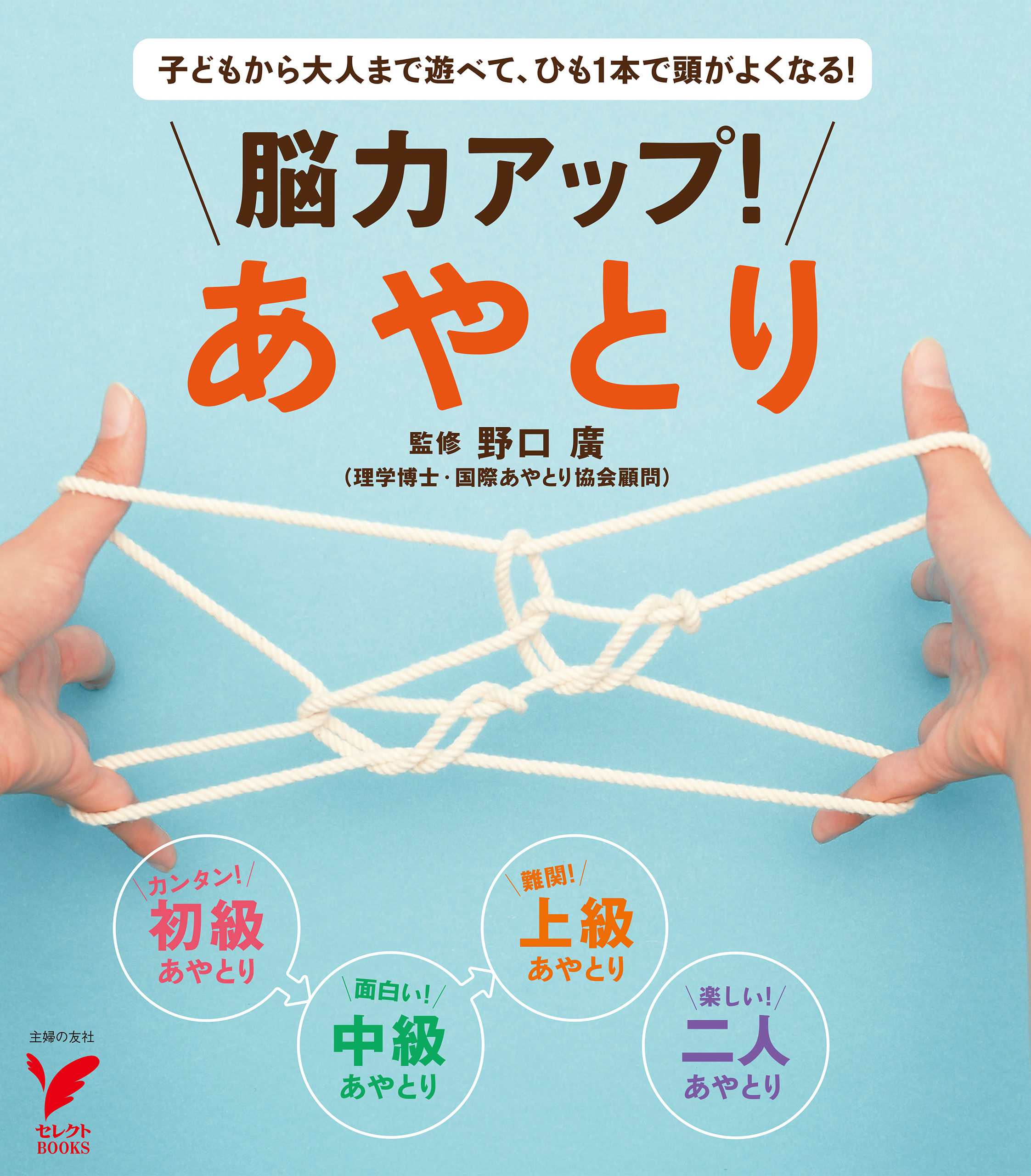 脳力アップ！あやとり