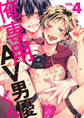 俺専用AV男優くん4