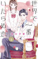 【期間限定 試し読み増量版 閲覧期限2026年6月25日】世界で一番いたらぬ恋(1)