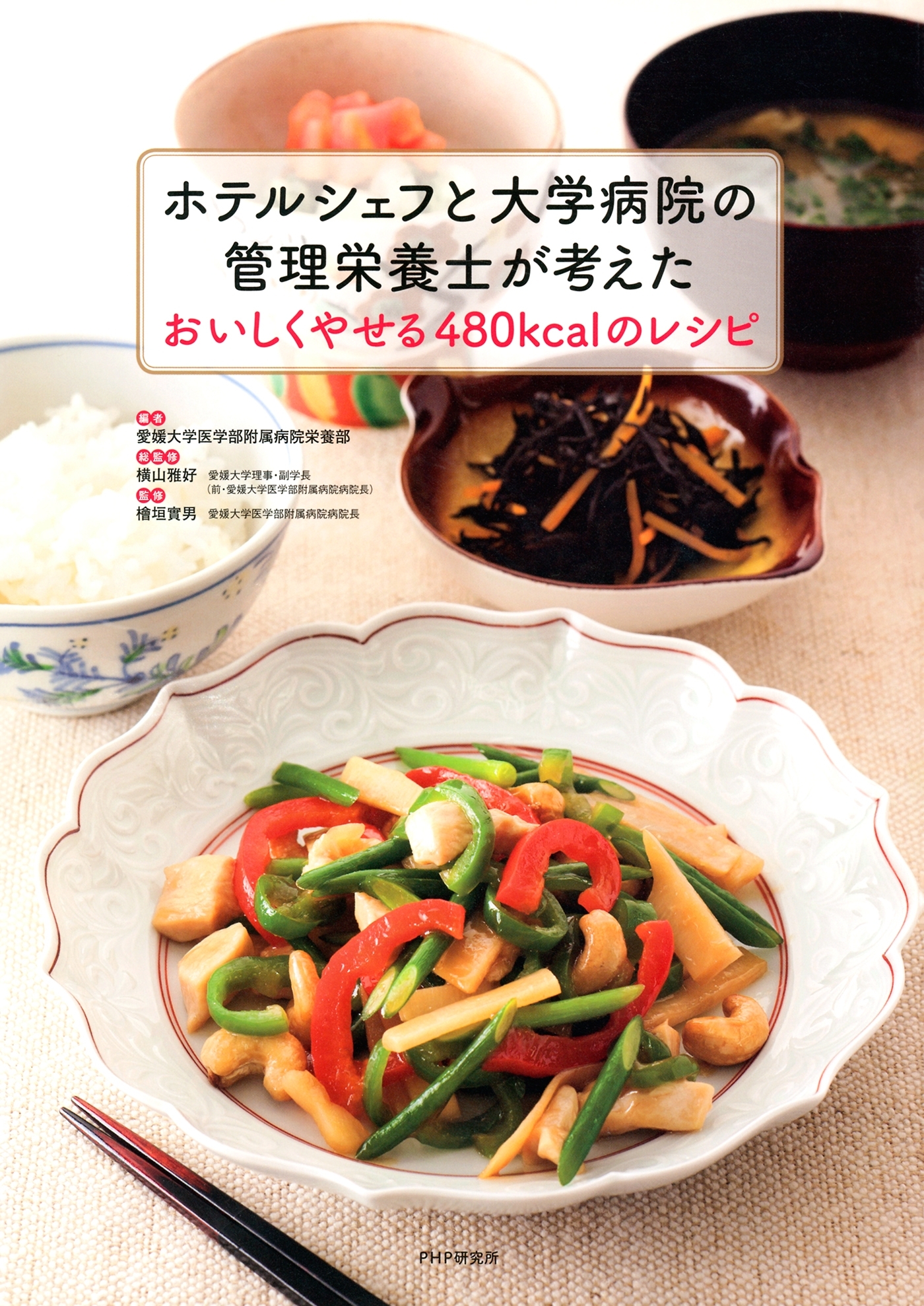 ホテルシェフと大学病院の管理栄養士が考えた　おいしくやせる４８０ｋｃａｌのレシピ