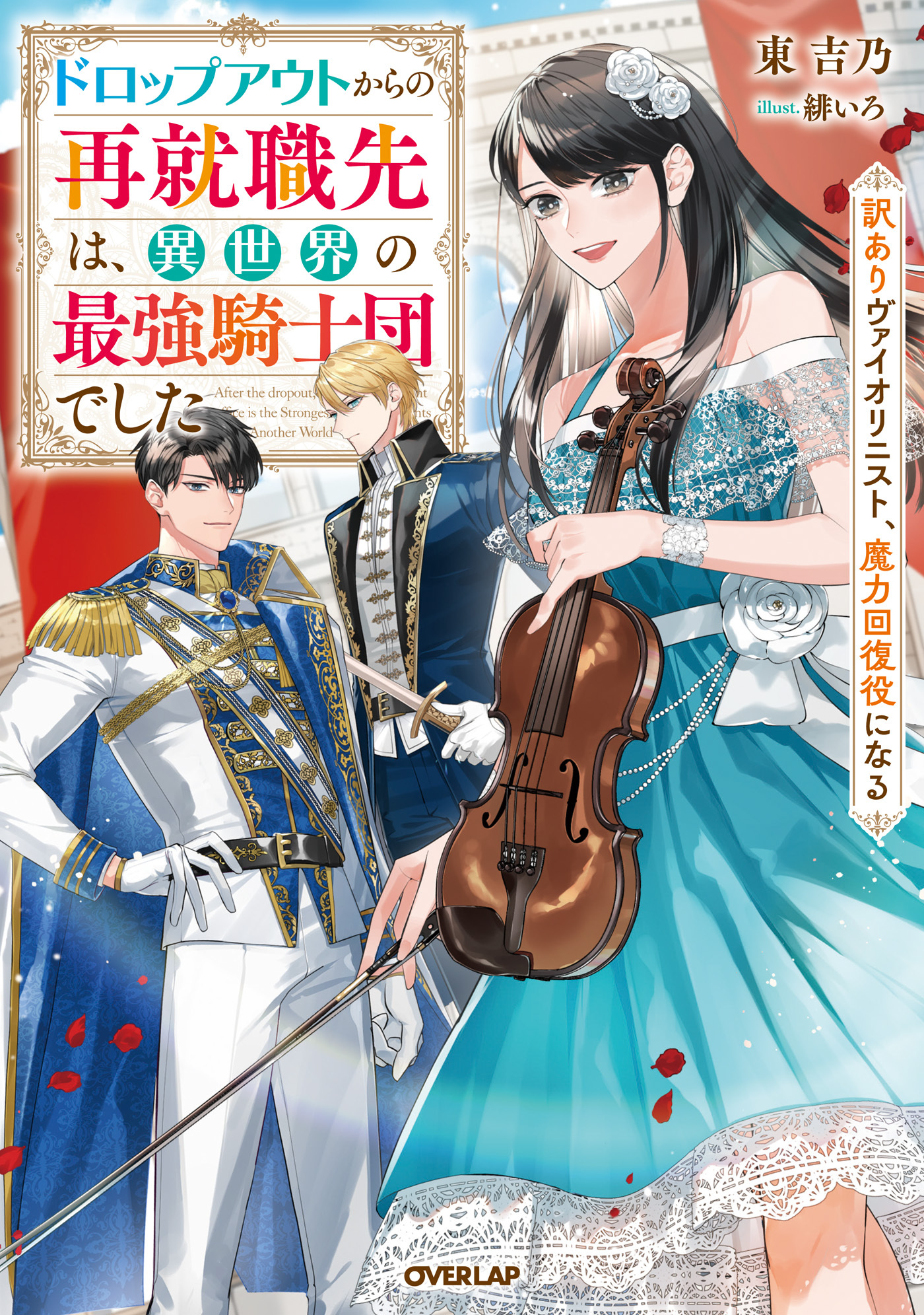 【期間限定　無料お試し版】ドロップアウトからの再就職先は、異世界の最強騎士団でした　訳ありヴァイオリニスト、魔力回復役になる